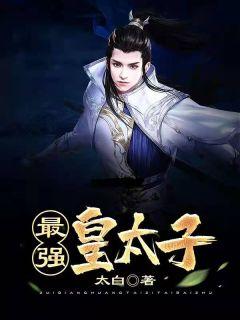 最强皇太子免费阅读完整版