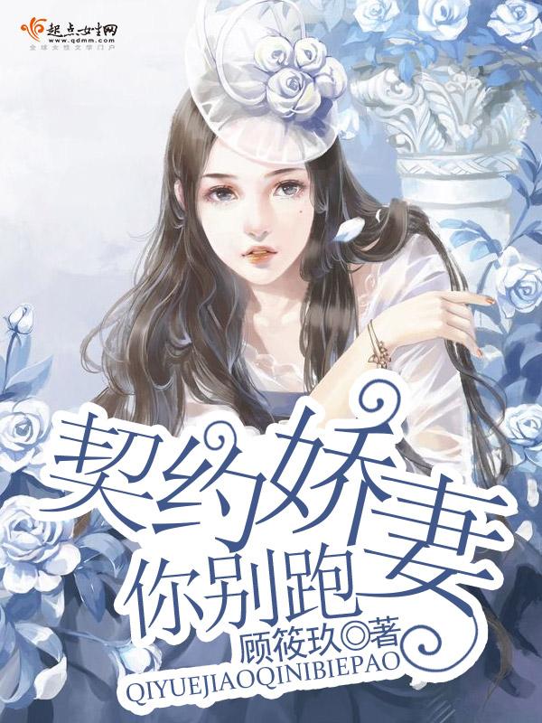 契约娇妻要离婚