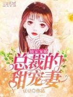 独家宠婚总裁的甜宠妻豆豆