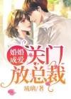 婚爱成瘾免费漫画下拉式