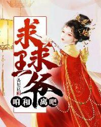王爷 求你