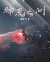 神魔之域百度百科