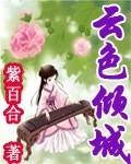 云色倾城书版