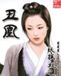 丑凰医妃