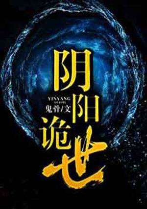阴阳诡世结局