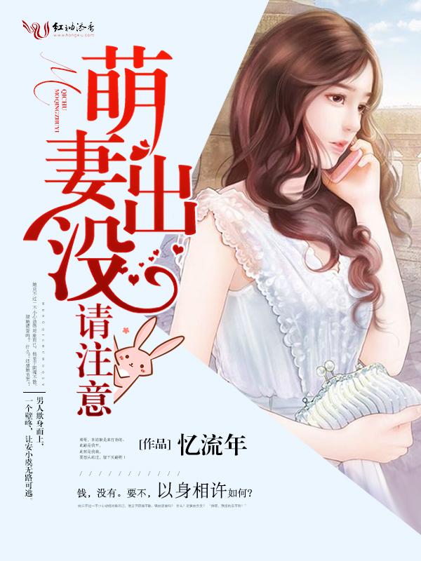 萌妻出没请注意全文免费阅读无弹窗