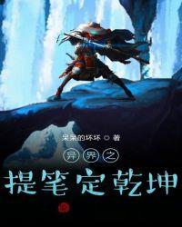 安能提笔定乾坤