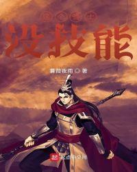 骑士技能详细介绍