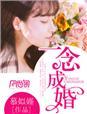 一念成婚大少宠翻天全文免费阅读