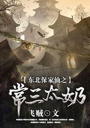 东北保家仙之常三太奶 飞贼