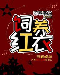 饲养红衣随已安然笔趣阁