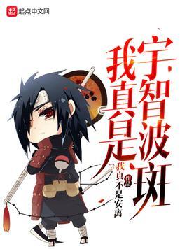我是宇智波斑免费