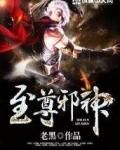 至尊邪神无弹窗笔趣阁