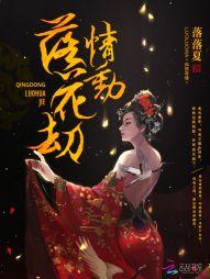 落情花歌词是什么意思