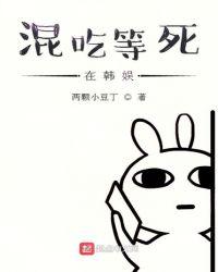 混吃等死中作品