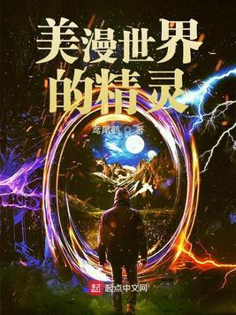 我在精灵世界出卖美色