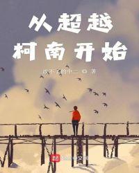 从超越柯南开始诸葛大力