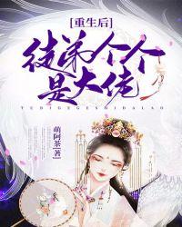 重生后徒弟个个是大佬TXT奇书网