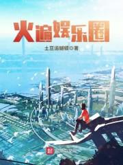 娱乐圈劲爆