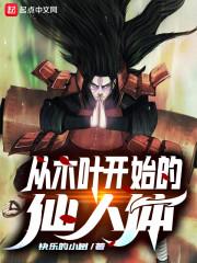 从木叶开始的仙人体的女主是谁