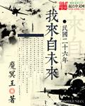 民国二十六年我来自未来免费阅读