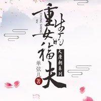 重生女配夫人