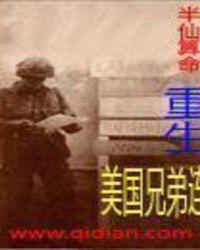 重生美国兄弟连精校版