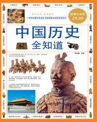 中国历史全知道读后感1000字左右