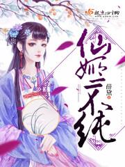 仙姬全本