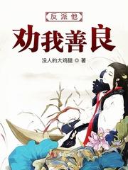 反派他劝我善良百度