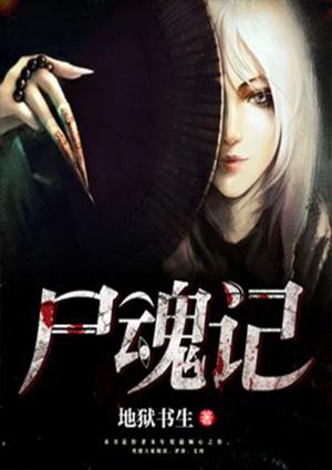 尸魂记悠文阁