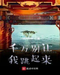 千万别让我跳起来歌曲