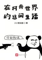 在柯南世界的悠闲生活txt全集爱下