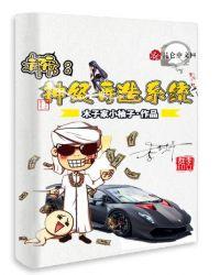 都市神级再造系统第110章