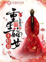 重生嫡女不好惹结局