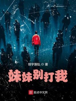 哥哥别打妹妹了