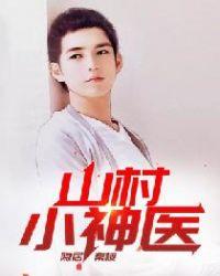 山村小神医在线阅读