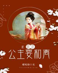 听说公主不二嫁