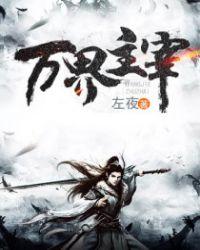 万界主宰动漫在线观看免费完整版风车动漫