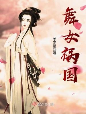 舞女祸国书评