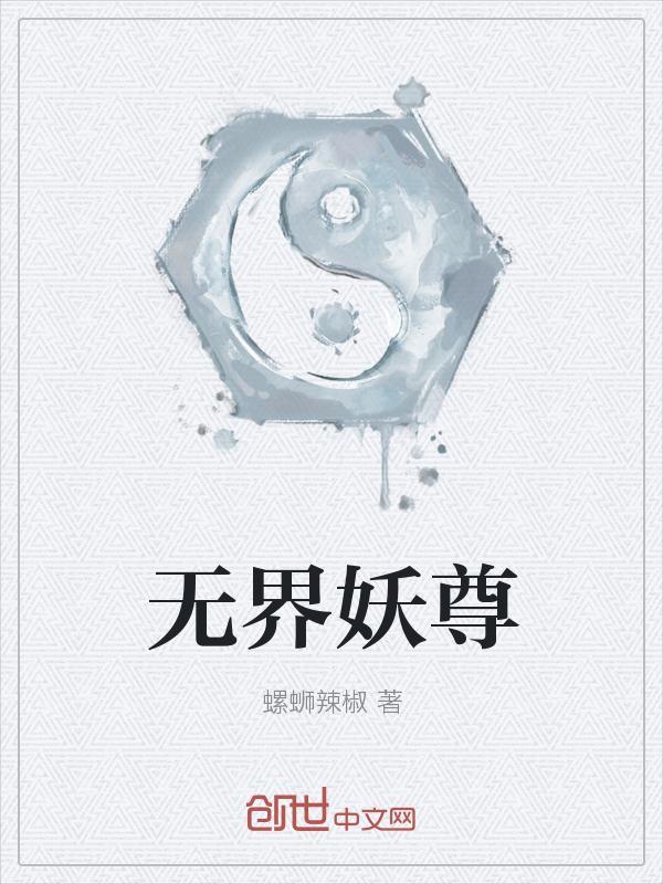 无界尊者