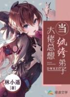 大佬总想当纨绔弟子免费阅读
