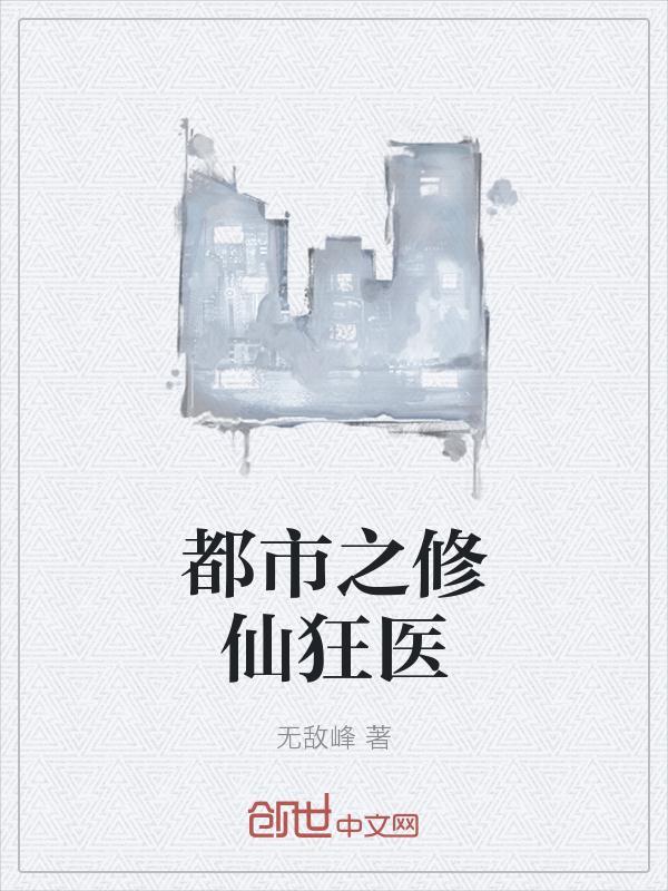 都市修真狂医