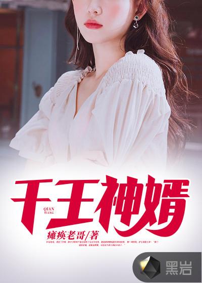 千王神婿高峰
