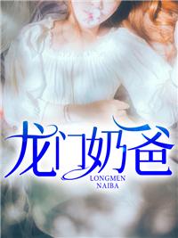 龙门奶爸俏老婆
