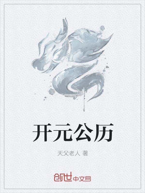 开元是公元多少年