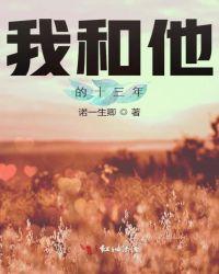 我和他的那九年