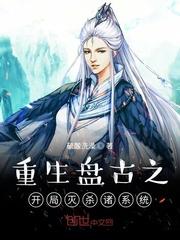 重生盘古之开局灭杀诸系统免费畅听