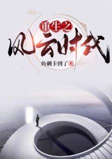 重生之风云时代笔趣阁免费阅读