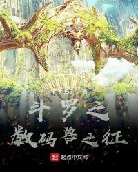 斗罗之数码兽之征txt